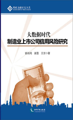 

大数据时代制造业上市公司信用风险研究