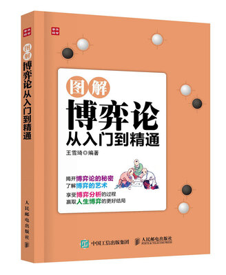 

图解博弈论从入门到精通