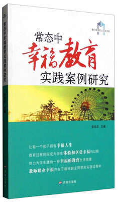 

常态中幸福教育实践案例研究