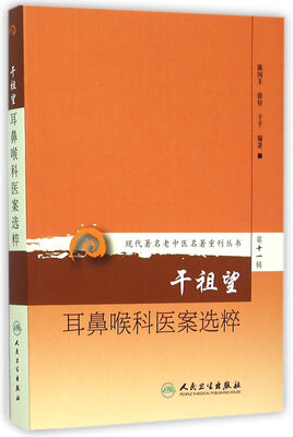 

现代著名老中医名著重刊丛书第十一辑·干祖望耳鼻喉科医案选粹