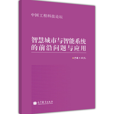 

工程科技论坛智慧城市与智能系统的前沿问题与应用