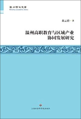 

温州高职教育与区域产业协同发展研究