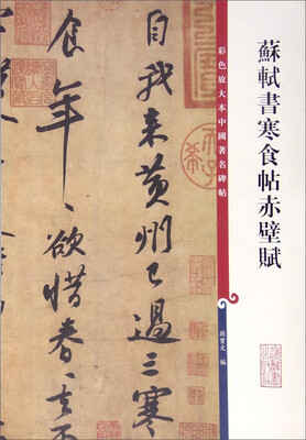 

彩色放大本中国著名碑帖：苏轼书寒食帖赤壁赋