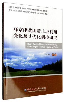 

环京津贫困带土地利用变化及其优化调控研究