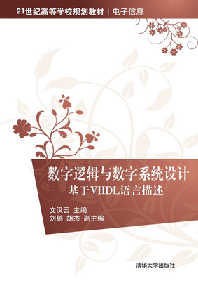 

数字逻辑与数字系统设计：基于VHDL语言描述
