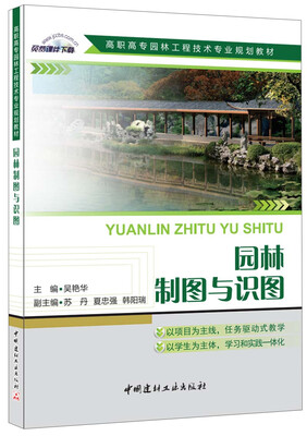 

园林制图与识图/高职高专园林工程技术专业规划教材