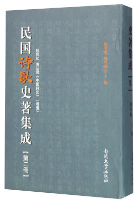 

民国诗歌史著集成（第2册 陆侃如冯沅君中国诗史卷1）