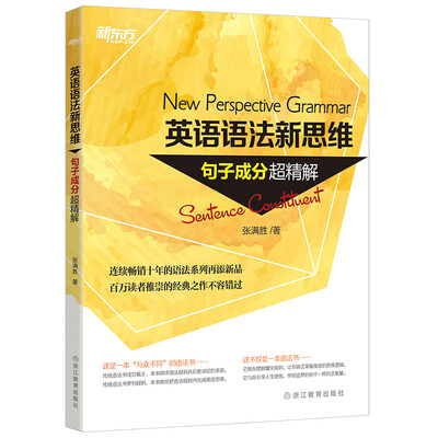 

新东方 英语语法新思维：句子成分超精解