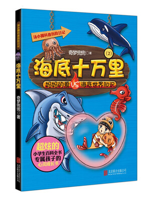 

汤小圆科普历险日记海底十万里