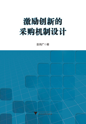 

激励创新的采购机制设计