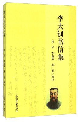

李大钊书信集
