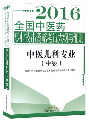 

2016年全国中医药专业技术资格考试大纲与细则：中医儿科专业（中级）