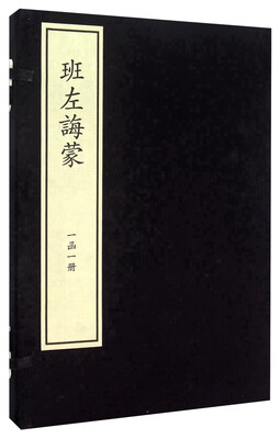 

班左诲蒙(精)