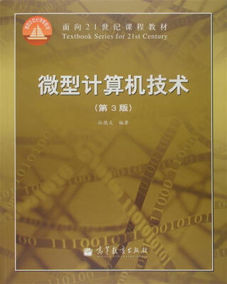 

微型计算机技术 （第3版）