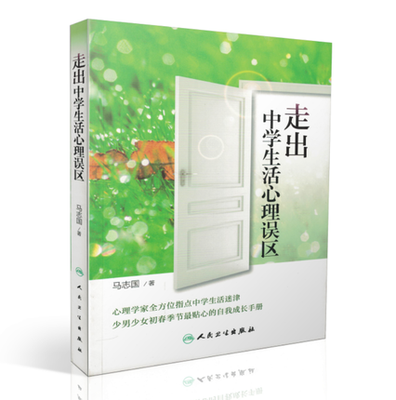 

走出中学生活心理误区