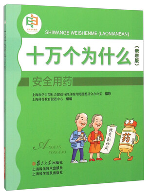 

安全用药(老年版)/十万个为什么