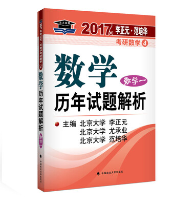 

2017李正元 范培华考研数学数学历年试题解析 数学一