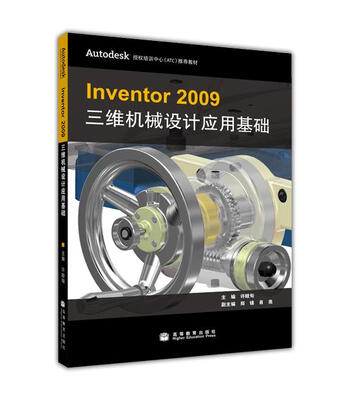 

Inventor 2009三维机械设计应用基础（附光盘）