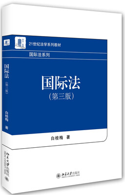 

国际法（第三版）