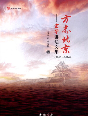 

方志北京京华讲坛文集2013-2014