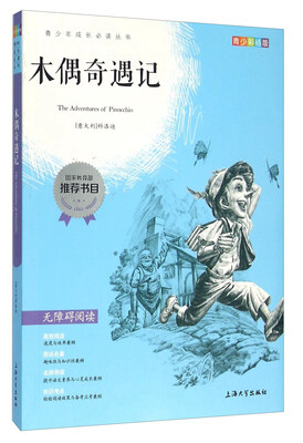 

木偶奇遇记（青少彩插版 无障碍阅读）