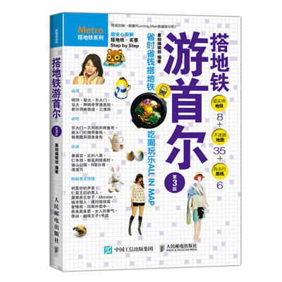 

搭地铁游首尔（第3版）