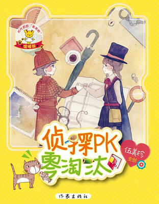 

阳光姐姐美美熊：侦探PK零淘汰