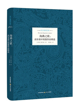 

海燕之歌：高尔基中短篇作品精选
