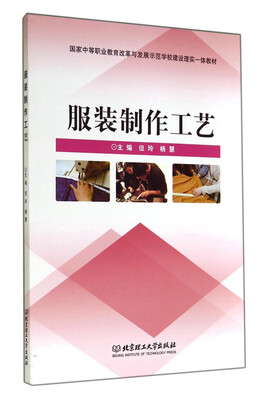 

服装制作工艺(国家中等职业教育改革与发展示范学校建设理实一体教材