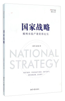 

国家战略 郴州承接产业转移纪实