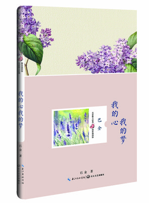 

我的心我的梦（巴金 名家散文经典 精装插图版）