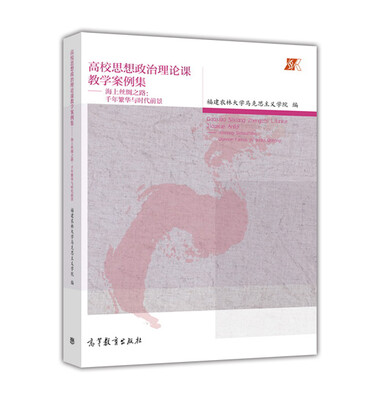 

高校思想政治理论课教学案例集 海上丝绸之路：千年繁华与时代前景