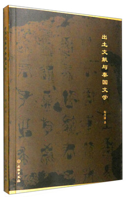 

出土文献与秦国文学