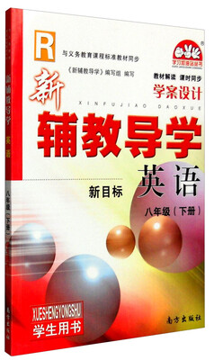 

新辅教导学英语八年级下 新目标 R 学生用书