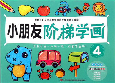 

小朋友阶梯学画4（适合幼儿园中班 3-6岁）