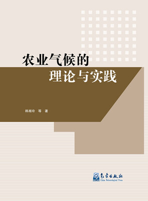 

农业气候的理论与实践