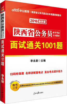 

中公版·2016陕西省公务员录用考试专业教材：面试通关1001题（二维码版）