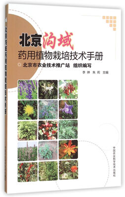 

北京沟域药用植物栽培技术手册