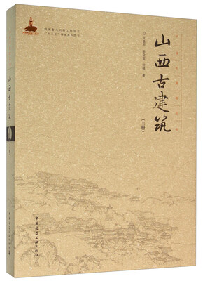 

山西古建筑（上册）