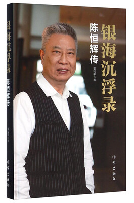 

银海沉浮录 陈恒辉传