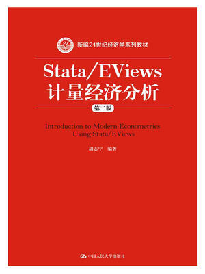 

Stata/EViews 计量经济分析（第二版）（新编21世纪经济学系列教材）