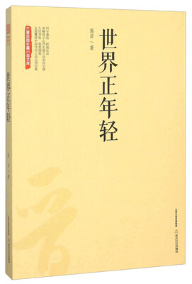 

世界正年轻