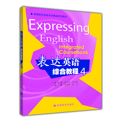 

高等院校英语专业精品系列教材表达英语综合教程4
