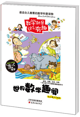 

数学就是这么有趣：世界数学趣闻