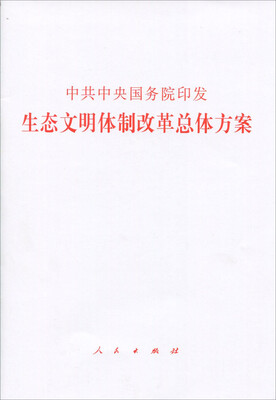 

中共中央国务院印发《生态文明体制改革总体方案》