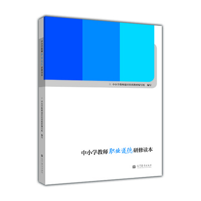 

中小学教师职业道德研修读本