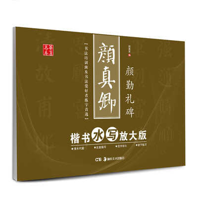 

华夏万卷·颜真卿楷书水写放大版颜勤礼碑