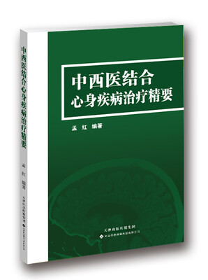 

中西医结合心身疾病治疗精要