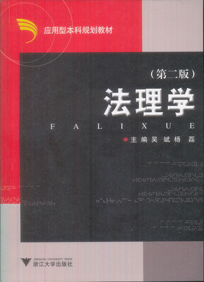 

应用型本科规划教材：法理学
