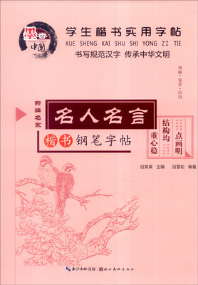 

学生楷书实用字帖：名人名言 楷书钢笔字帖